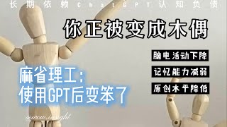Thumbnail for 麻省理工：ChatGPT真的在让我们变笨吗？