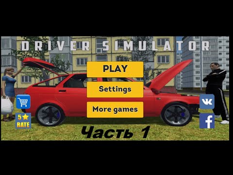 СИМУЛЯТОР ВОДИЛЫ! НАЧАЛО! ПОКУПАЕМ БАМПЕР,ПИВО,НОУТБУК (Driver Simulator OG)