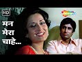 मन मेरा चाहे Man Mera Chahe Amitabh Bachchan Moushmi Chatterjee Manzil 1979 Roma