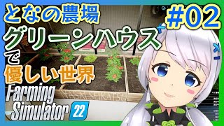 【Farming Simulator 22】#02 グリーンハウスで優しい世界【となの農場 / とな】