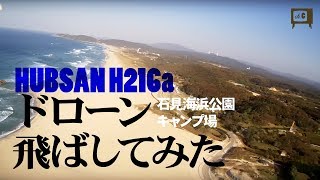 ［ Hubsan H216a ］ ドローン飛ばしてみた　in石見海浜公園キャンプ場