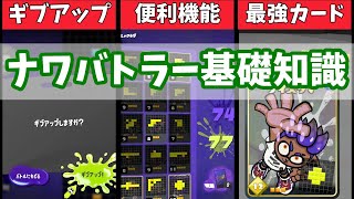 【ナワバトラー】初心者向けの基礎知識を解説【スプラ3】