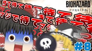 ネタが多くて怖くない バイオハザードレクイエムはじめました part8【ゆっくり実況】