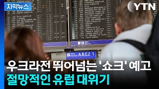 [자막뉴스] 오일쇼크·우크라전 합한 것보다 심각할 수도...EU '초비상' / YTN