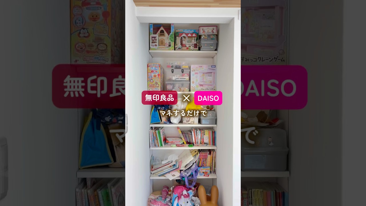 無印良品×DAISO マネするだけで整う #暮らし #家づくり #収納 #無印良品 #daiso #新築