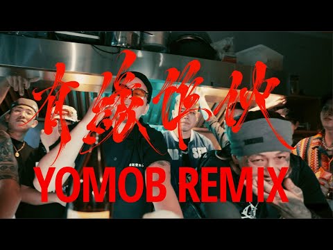 有緣作伙(Y.O MOB Remix) - Multiverse, Jason, S.F, CHO CHO, 楊曉川