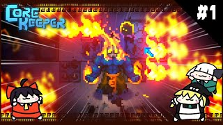 【Core Keeper】地下世界だワッショイワッショイ【ゆっくり実況】＃1