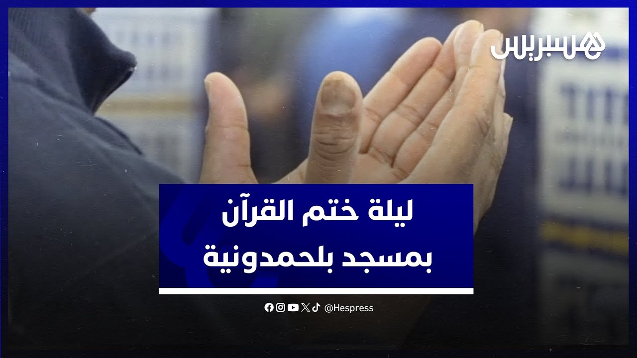 خشوع في دعاء الختم.. أجواء روحانية في ليلة ختم القرآن بمسجد بلحمدونية في الجديدة thumbnail