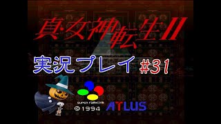 【二人で実況プレイ】真・女神転生Ⅱ #31