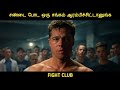 Fight Club 1999 திரைப்படத்தின் விளக்கம் By Movie Multive