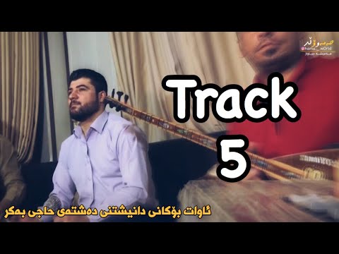 Awat Bokani - (Awi Dam w Lewani) Danishtni Dashtay Haji Bakr (5)