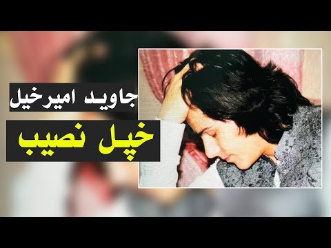 Javed Amirkhil - Khpal Naseeb جاوید امیرخیل - خپل نصیب