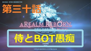 ［ファイナルファンタジーXIV］光の戦士（おっさん）になりたい！［ 新生エオルゼア編　第三十話］
