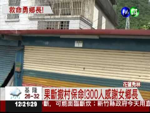 女鄉長果斷撤村 救了300人!