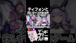 【エンドフィールド】ティフォンと同じボイスがある件#short  【#アークナイツエンドフィールド】#EndfieldCreators #DreamscapeCC