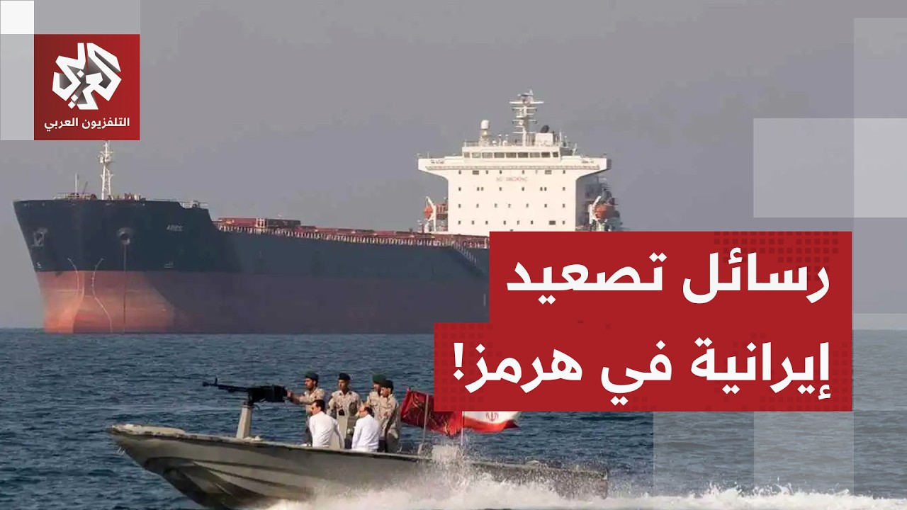 إيران تحذر عشرات السفن من العبور في هرمز وتكشف أسباب تأجيل اجتماع صلالة وعلا?