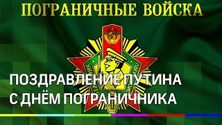 Путин поздравил военнослужащих и ветеранов Погранслужбы с профессиональным праздником