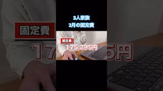 3人家族の2月の固定費です。#shorts