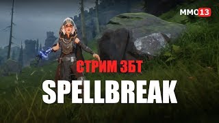 Стрим Spellbreak — Повелители стихий встретились в «Королевской битве»