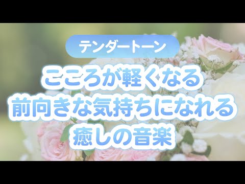 Music that makes you feel POSITIVE just by listening to it  [TENDER TONE]