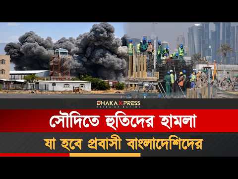 সৌদিতে ইয়েমেনি হামলায় প্রবাসীদের জন্য জরুরি নিরাপত্তা সতর্কতা