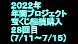 【宝くじ】継続購入結果 第二十八回目