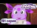 Лунтик и его друзья - 191 серия. С Новым Годом, Лунтик! 