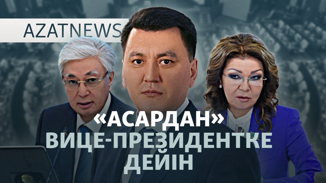 Үшінші президенттің кім екені анықталды ма? — AzatNEWS l 31.08.2026.