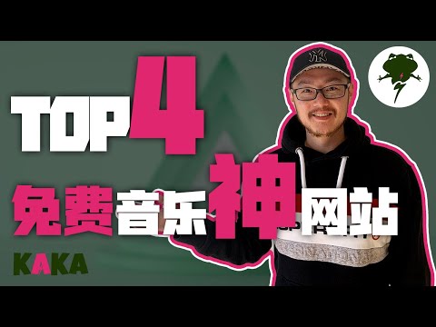 免費音樂 ｜4大免費無版權音樂網站推薦（2021) ｜ Youtuber大神们最愛的高品質背景音樂網站! ｜ 免費音樂 ｜ 無版權音樂