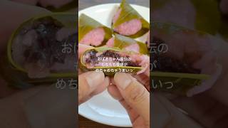 炊飯器でかんたん桜餅！簡単で美味しいレシピ！【解説】#お菓子作り #shorts  #簡単レシピ