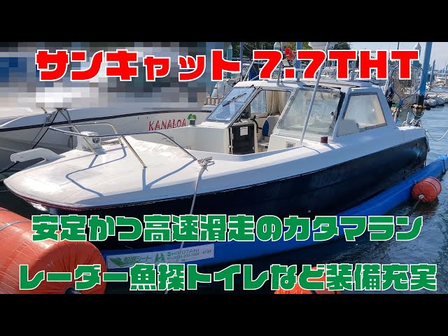 ニッサン サンキャット7.7(SC770THT) | 中古船ソーマッチ ニッサン サンキャット7.7(SC770THT) | 中古船ソーマッチ