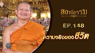 รายการสถานีธรรม : ความจริงของชีวิต / EP. 148