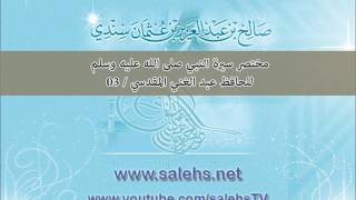 تعليق على مختصر سيرة النبي صلى الله عليه وسلم للحافظ عبد الغني المقدسي 03 image