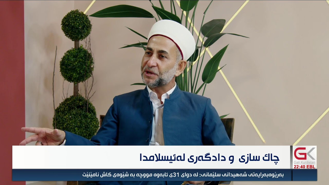 ڤیدیۆ | راستەوخۆ... ئایین و ژیان؛ چاکسازی و چەسپاندنی عەدالەت و ڕەهەندە ئایینی و کۆمەڵایەتییەکانی