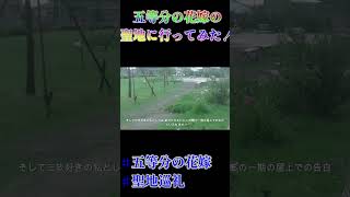 ニコラが五等分の花嫁の聖地の愛知県東海市に行ってみた♯SHORT