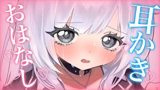 耳かきゴリゴリ♡奥まで刺激しながら、お話しようね♡【#asmr #睡眠導入 #earcuration #wispering #mouthsounds 】