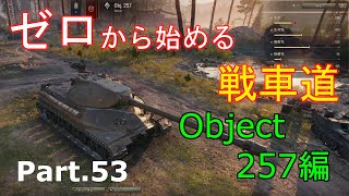 【ゆっくりゲーム実況】ゼロから始める戦車道 Part.53 Object.257編【ワールドオブタンクス】