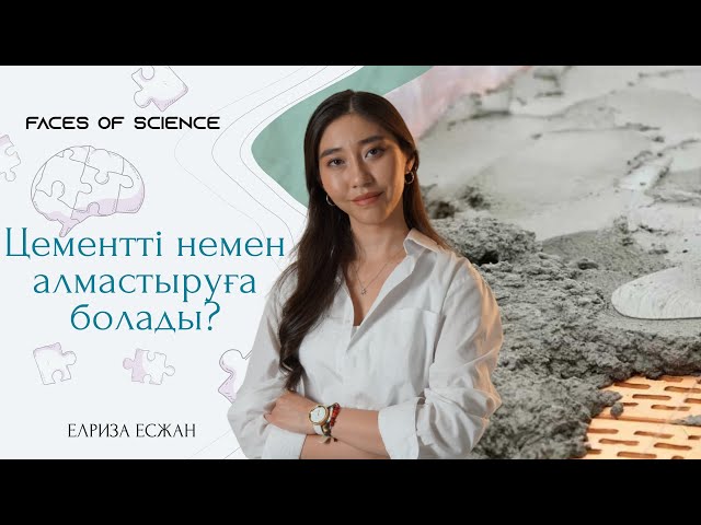Цементті немен алмастыруға болады?