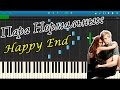 Пара Нормальных - Happy End (на пианино Synthesia) 