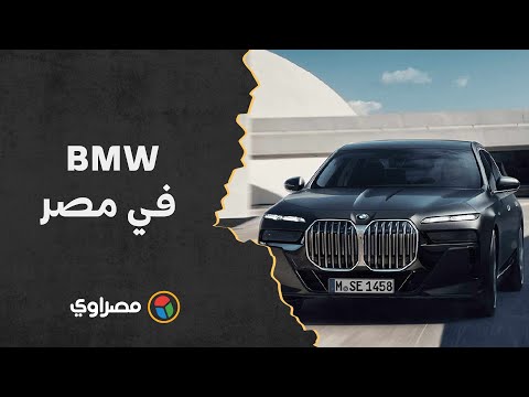 إعادة افتتاح مصنع BMW في مصر.. تعرف على أول سيارة تم إنتاجها