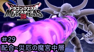 【プレイ動画＃29】ドラゴンクエストモンスターズ３【配合~災厄の魔宮中層】