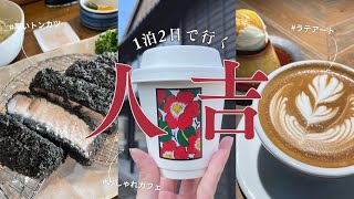 English subtitles【熊本🧸人吉】おひとり様が行く💁‍♀️1泊2日グルメ＆温泉旅♨️    おしゃれカフェ／黒とんかつ／温泉巡り    #熊本 #人吉＃女一人旅 #vlog