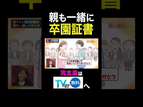 【夫が寝たあとに】親も一緒に卒園証書 #夫が寝たあとに #藤本美貴 #ミキティ #横澤夏子#shorts