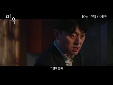 [미혹] 30초 예고편 공개