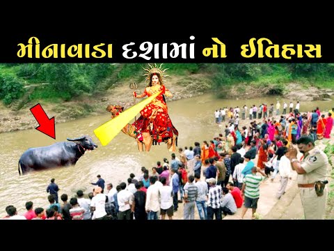 મીનાવાડા દશામાં નો ઇતિહાસ | મીનાવાડા દશામા ના દર્શન | Minavada Dashama No Itihas | Dashama ni varta