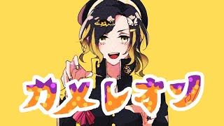 - 【変幻自在系歌い手が】カメレオン / すりぃ【歌ってみた】【いれいす】