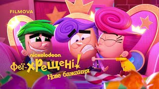Феї-хрещені: Нове бажання. 2 сезон | Український дубльований трейлер | Netflix
