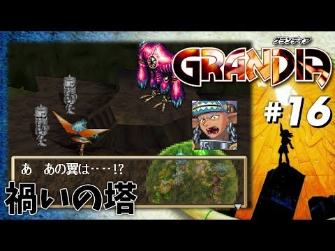 【PS】 グランディア #16 - 禍いの塔 - YouTube