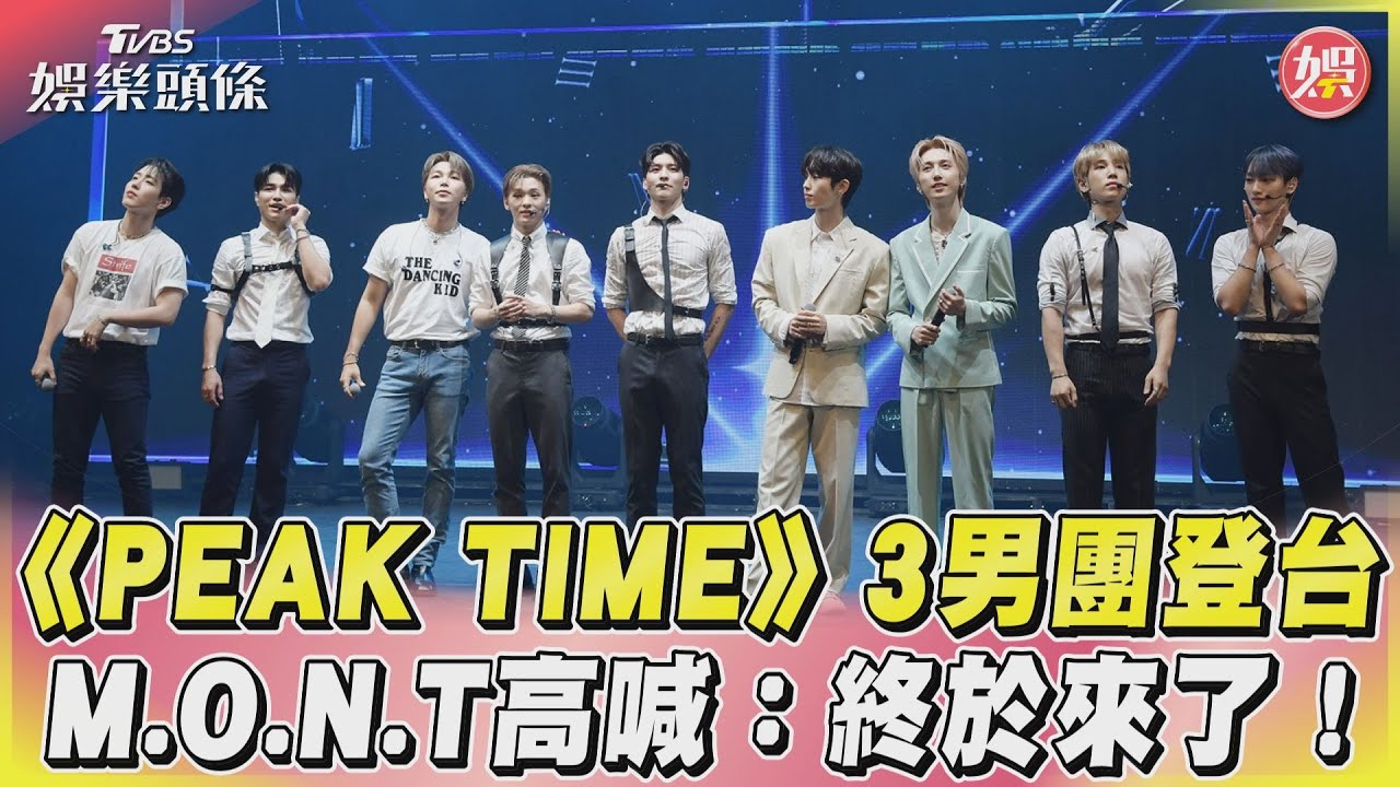 影音/《PEAK TIME》3男團登台 M.O.N.T高喊:終於來了!