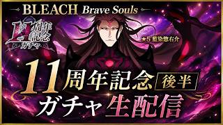 [ブレソル] 11周年記念ガチャ後半で藍染を狙う枠  新規さん初心者さん歓迎! [BLEACH Brave Souls] 2026/8/15